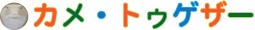 カメ・トゥゲザー